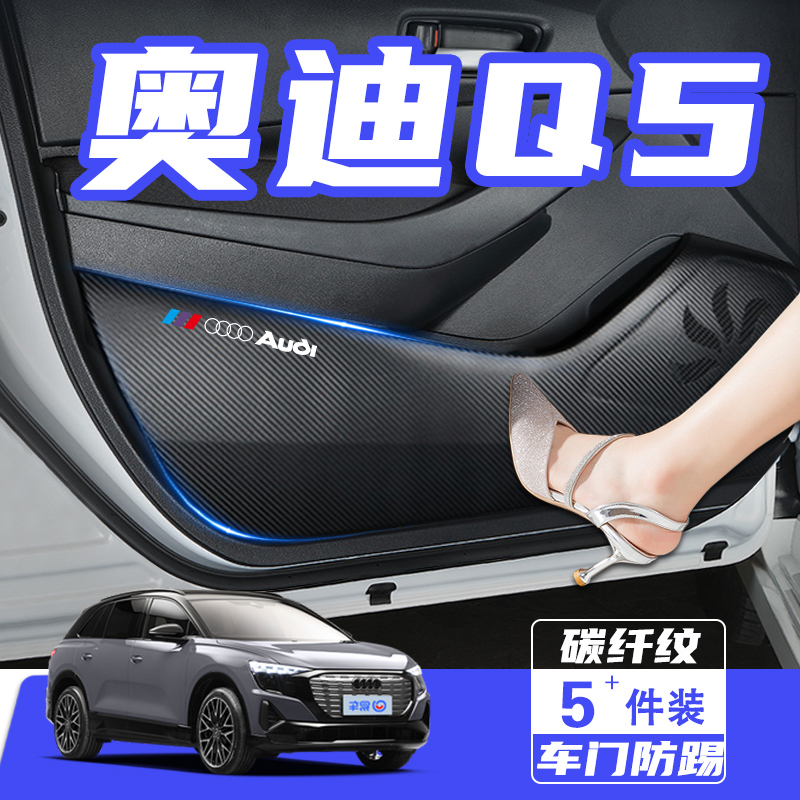 适用于奥迪Q5etron车门防踢垫Q5L