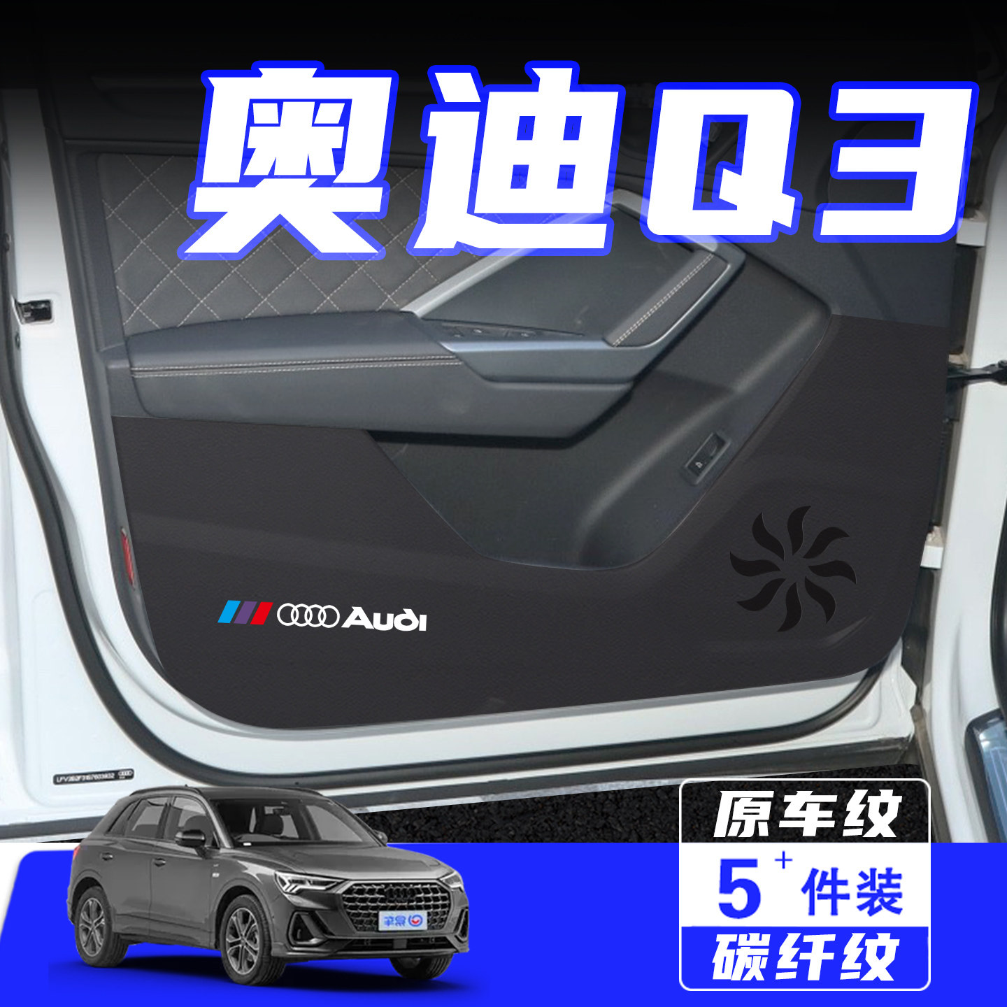 适用25款奥迪Q3车门防踢垫保护贴