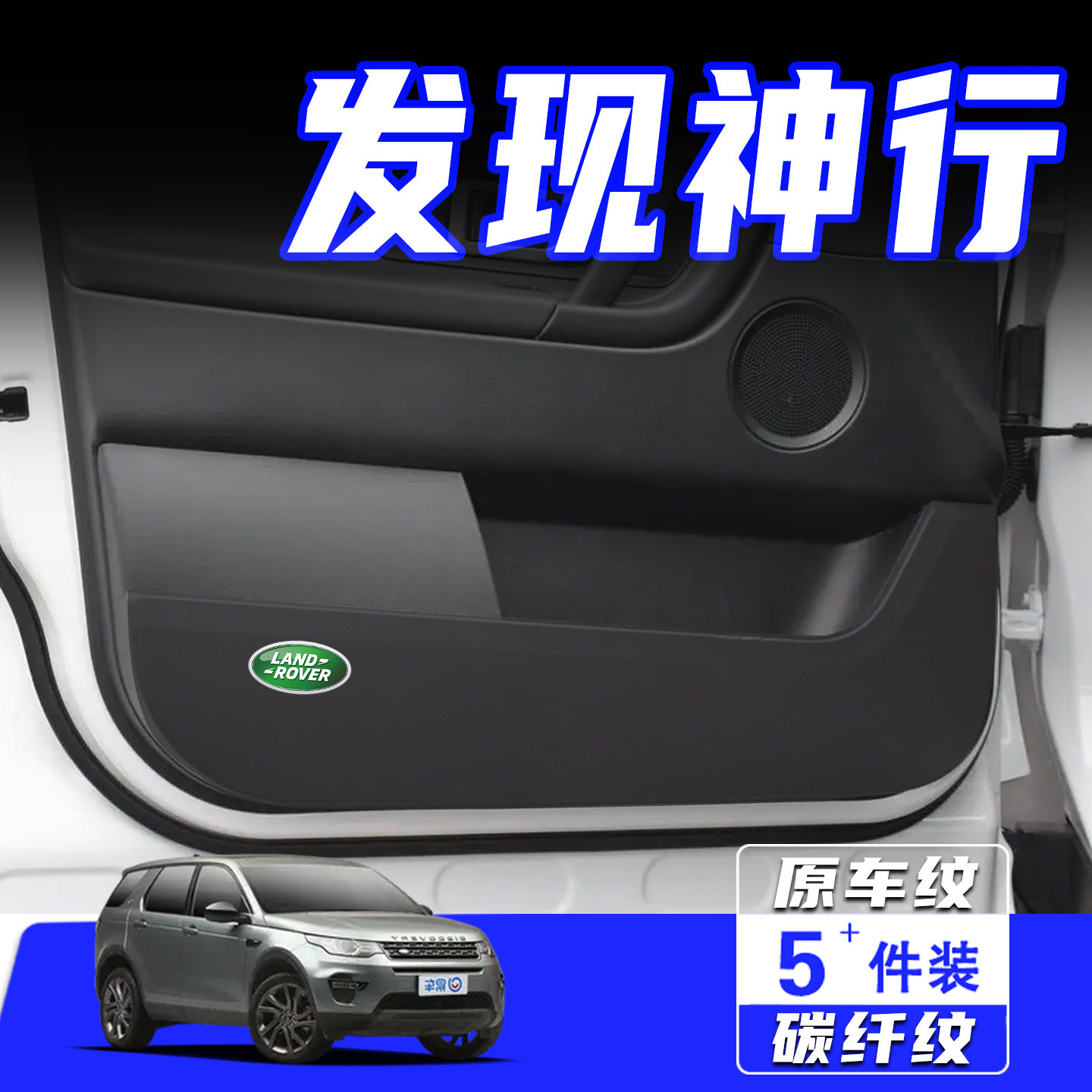 适用路虎发现神行车门防踢垫配件