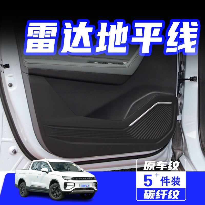适用雷达RD6地平线车门防踢垫贴