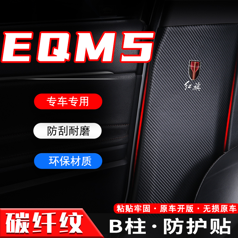 适用红旗EQM5汽车B柱防踢垫用品