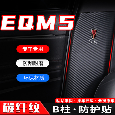 适用红旗EQM5汽车B柱防踢垫用品