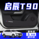 适用于启辰T90车门防踢垫汽车内饰改装 用品车用保护贴膜防划配件