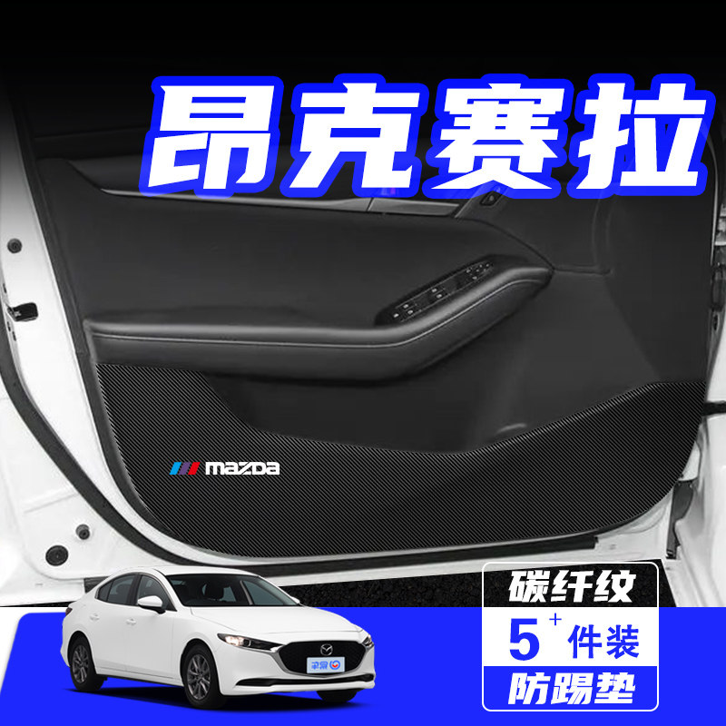 适用马自达3昂克赛拉车门防踢垫防刮踩保护贴膜汽车改装用品配件,汽车用品/电子/清洗/改装,车用防踢垫/防磨垫,淘宝优惠券,粉丝福利购,淘宝优惠卷