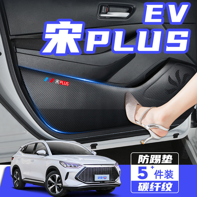 比亚迪宋plusEV车门防踢垫