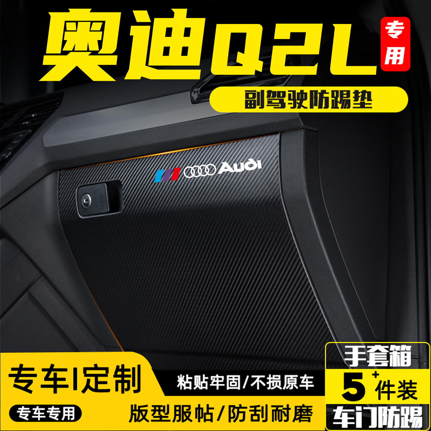 适用奥迪Q2L副驾驶储物箱防踢垫