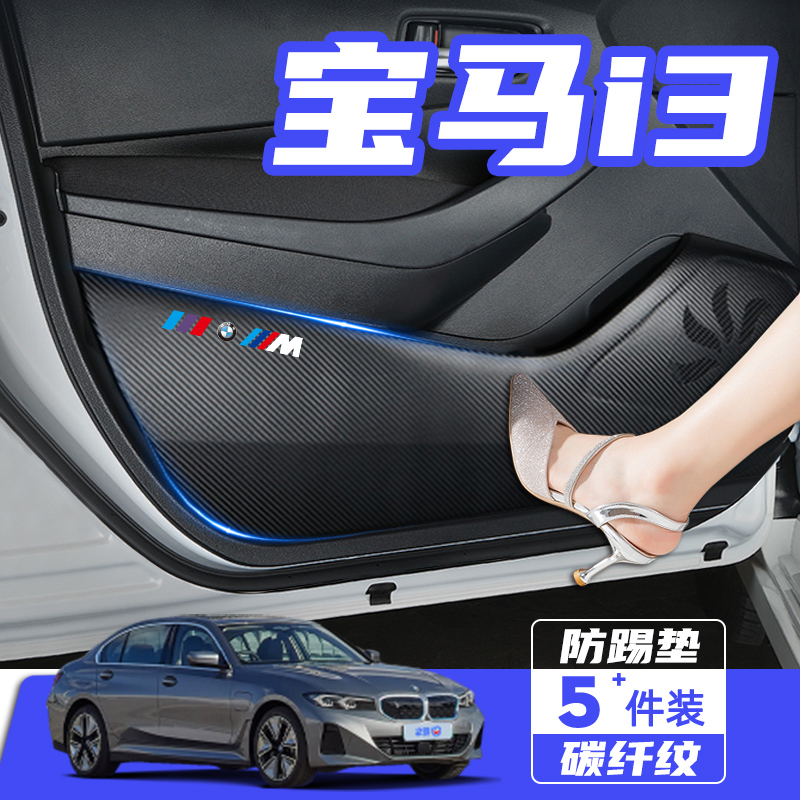 宝马i3车门防踢垫车用保护贴膜
