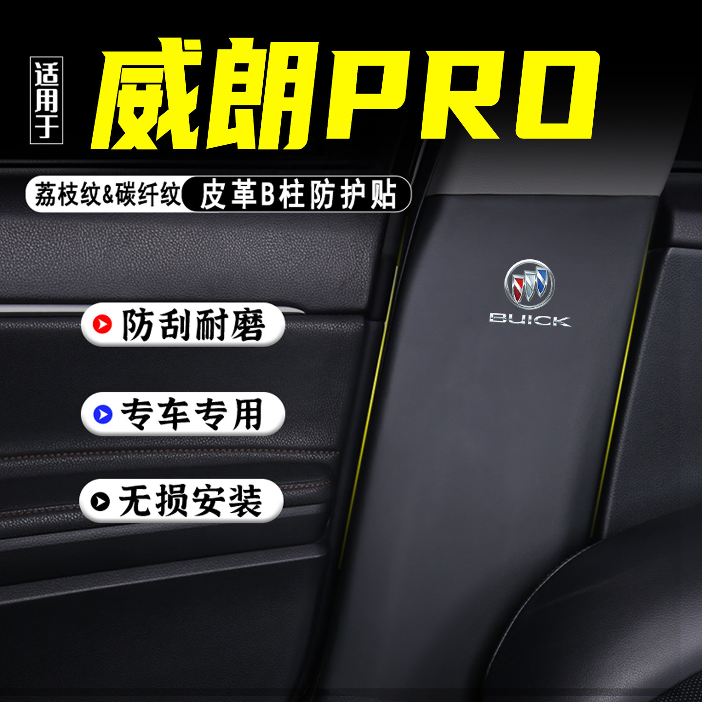 适用于别克威朗PRO汽车B柱防踢垫