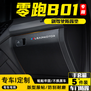 适用零跑B01副驾驶防踢垫手套箱储物箱防护贴汽车改装饰用品配件