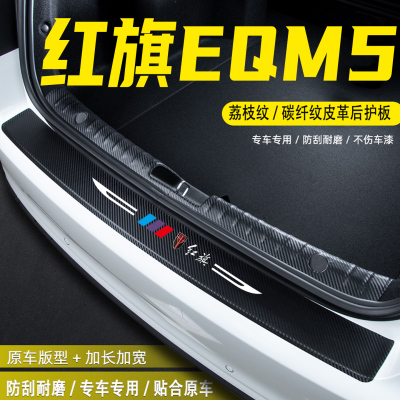 适用红旗EQM5汽车后备箱后护板贴