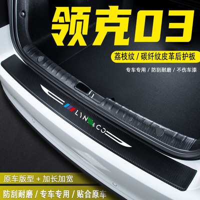 适用领克03汽车后备箱尾箱后护板