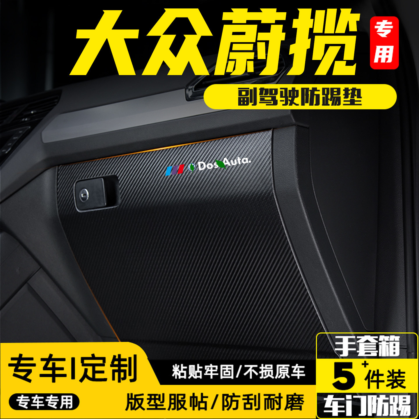 适用于大众蔚揽汽车副驾驶防踢垫