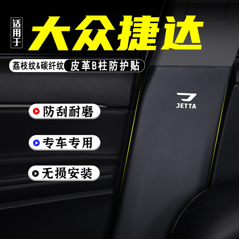适用捷达VS7汽车B柱防踢垫贴VS5