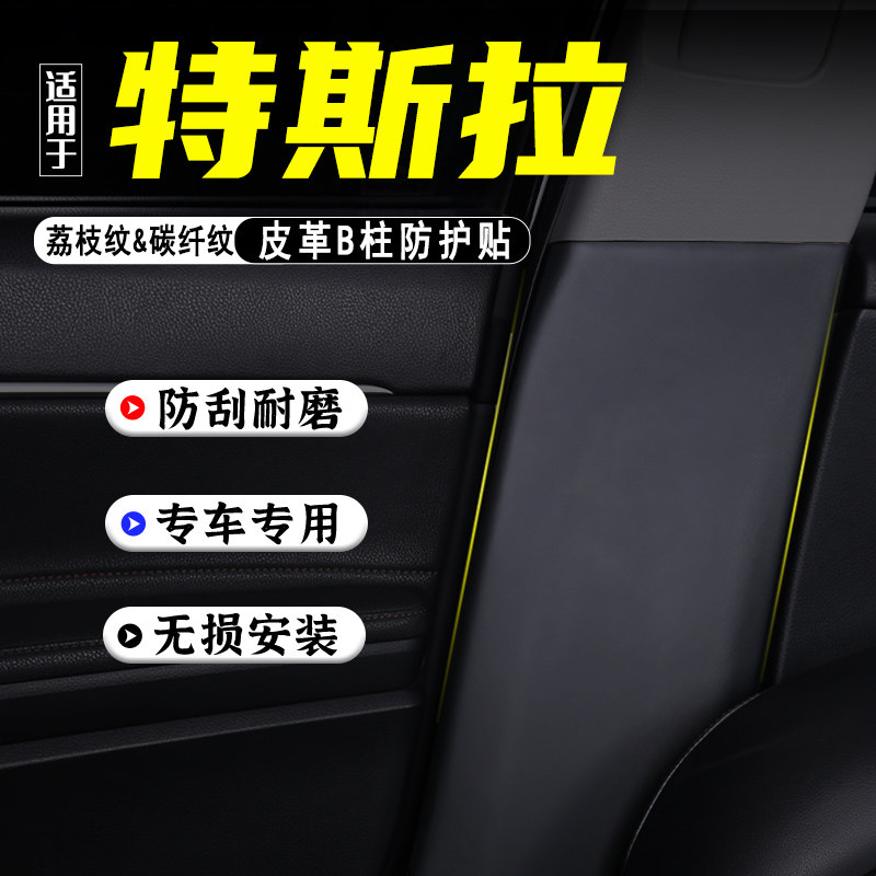 适用特斯拉Model3汽车B柱防踢垫图片