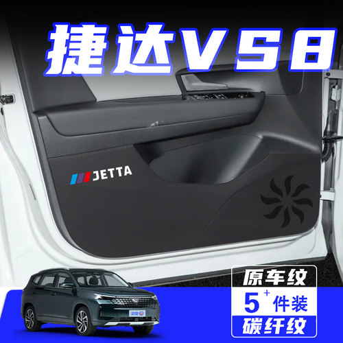 适用大众捷达VS8车门防踢垫用品
