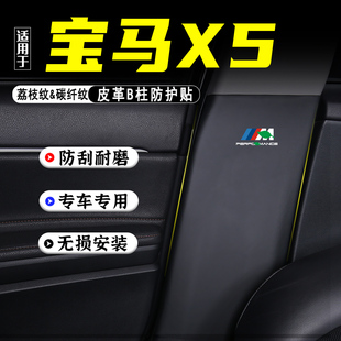 适用于宝马X5汽车B柱防踢垫X5L防护贴安全带防刮划装饰用品防撞条