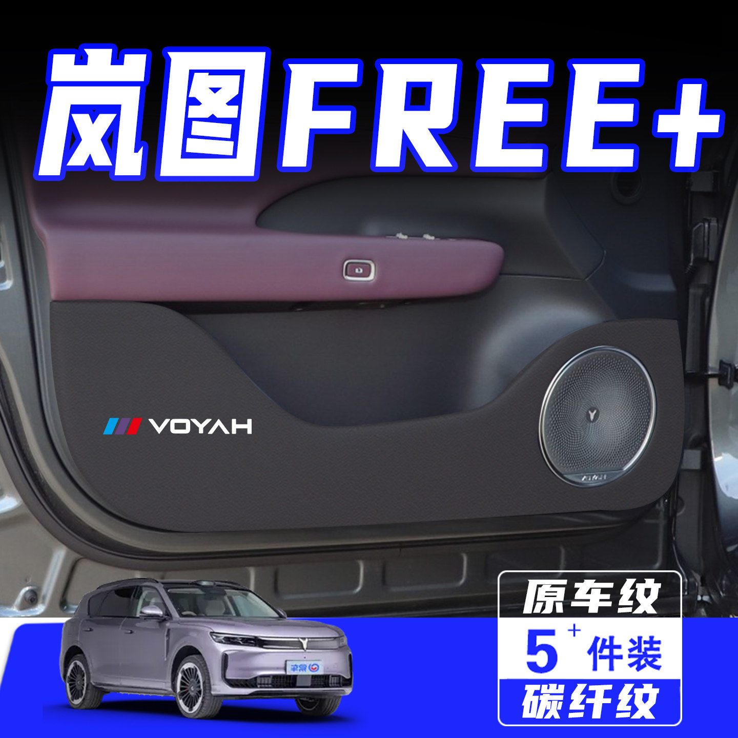 适用25款岚图FREE+车门防踢垫防刮踩保护贴内饰改装汽车用品配件,汽车用品/电子/清洗/改装,车用防踢垫/防磨垫,淘宝优惠券,粉丝福利购,淘宝优惠卷
