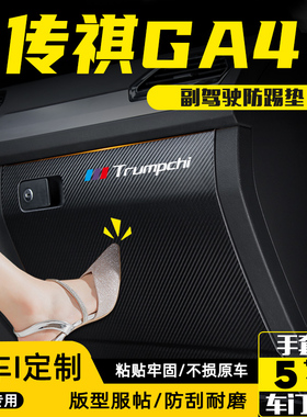 适用传祺GA4PLUS副驾驶防踢垫手套储物箱防护贴汽车装饰用品配件