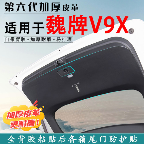 适用于魏牌V9X汽车后备箱防踢垫