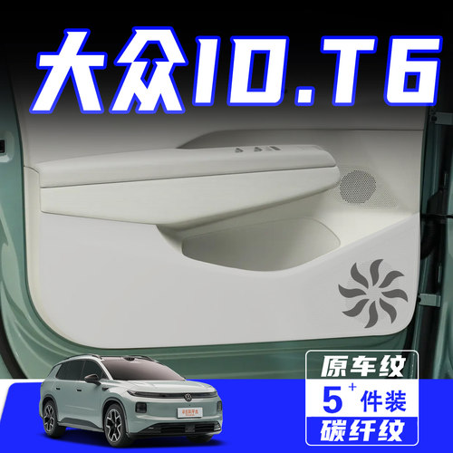 适用大众IDT6车门防踢垫用品配件