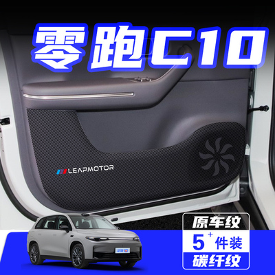 适用于零跑C10车门防踢垫保护贴