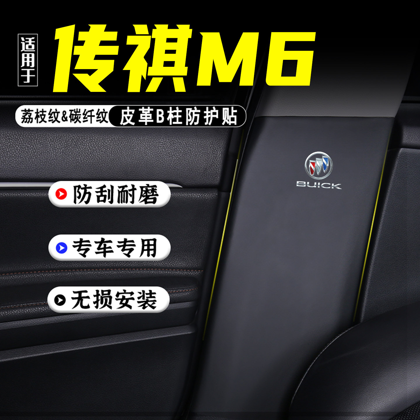 适用传祺M6汽车B柱防踢垫保护贴