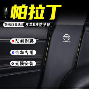 适用日产帕拉丁汽车B柱防踢垫防护贴安全带防刮划装饰用品防撞条