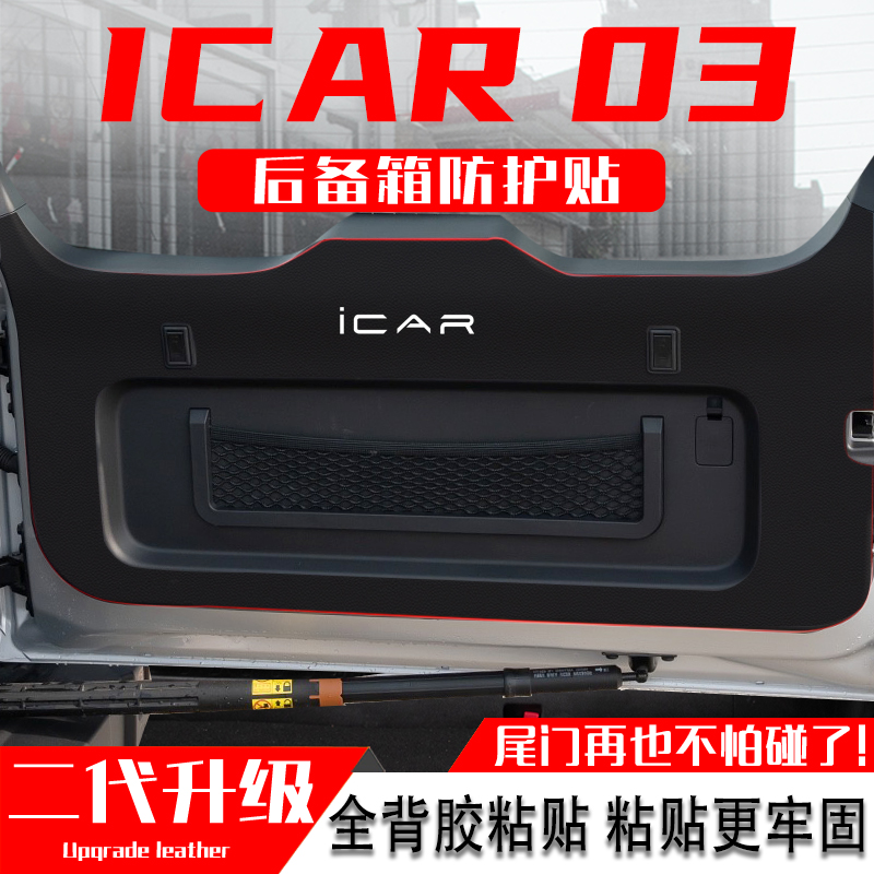 适用于奇瑞ICAR03后备箱防踢垫汽车改装内饰尾门防护垫尾箱贴用品