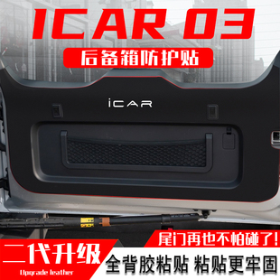 内饰尾门防护垫尾箱贴用品 适用于奇瑞ICAR03后备箱防踢垫汽车改装