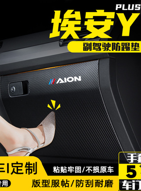广汽埃安YPLUS副驾驶防踢垫手套箱储物盒防护贴汽车改装内饰用品