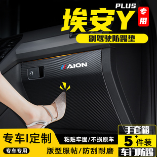 广汽埃安YPLUS副驾驶防踢垫手套箱储物盒防护贴汽车改装内饰用品