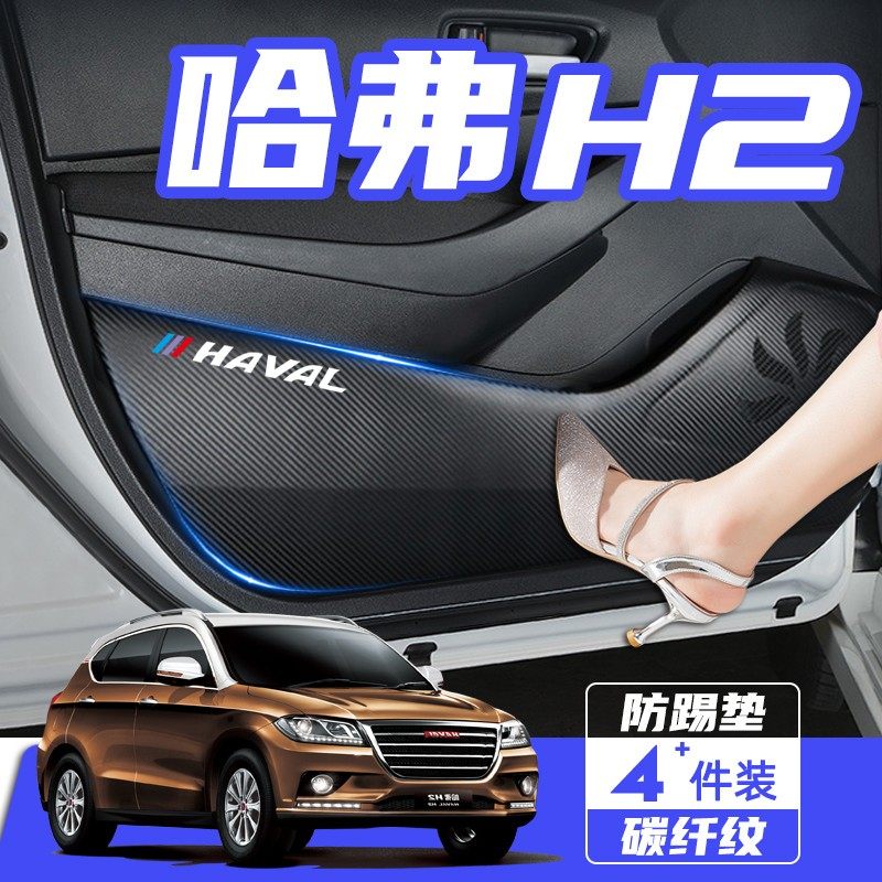 哈弗哈佛H2S车门防踢垫内饰装饰