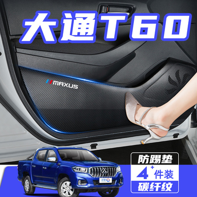 大通T60T70T90车门防踢垫