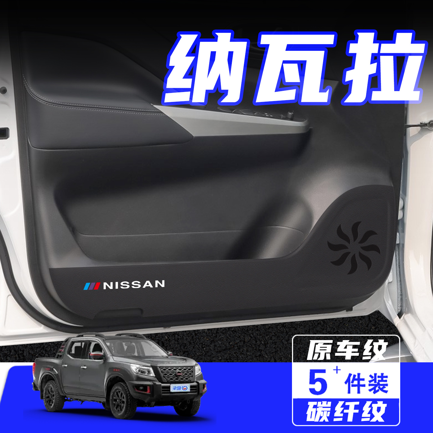 适用于日产纳瓦拉车门防踢垫配件