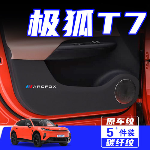 适用于极狐阿尔法T7车门防踢垫贴