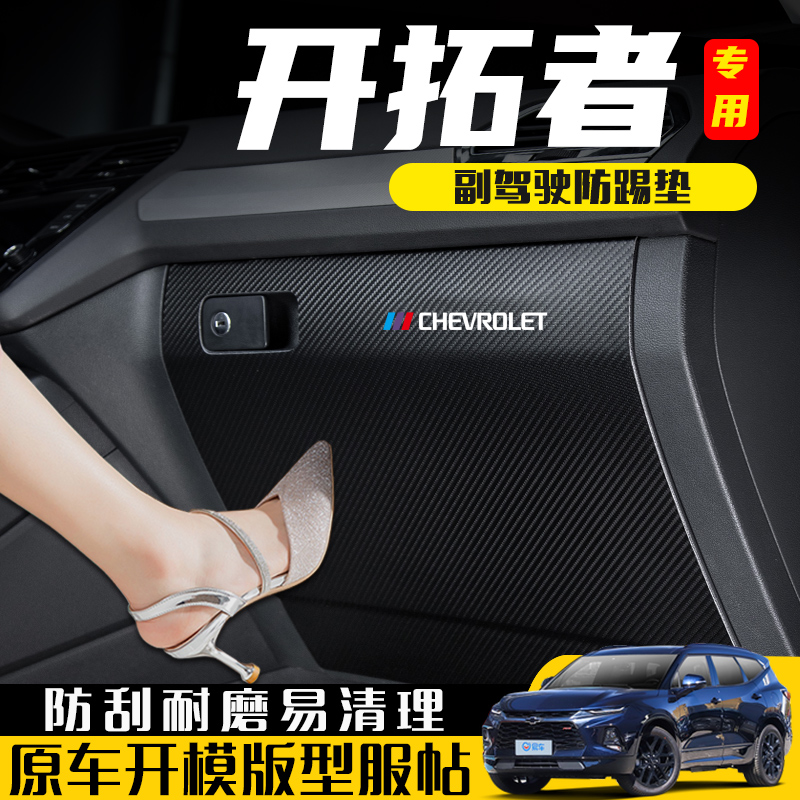 雪佛兰开拓者副驾驶防踢垫