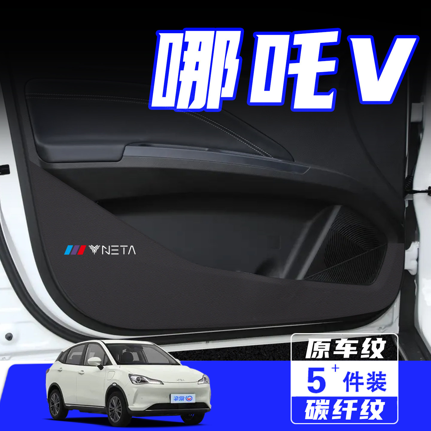 适用于哪吒V车门防踢垫保护贴膜