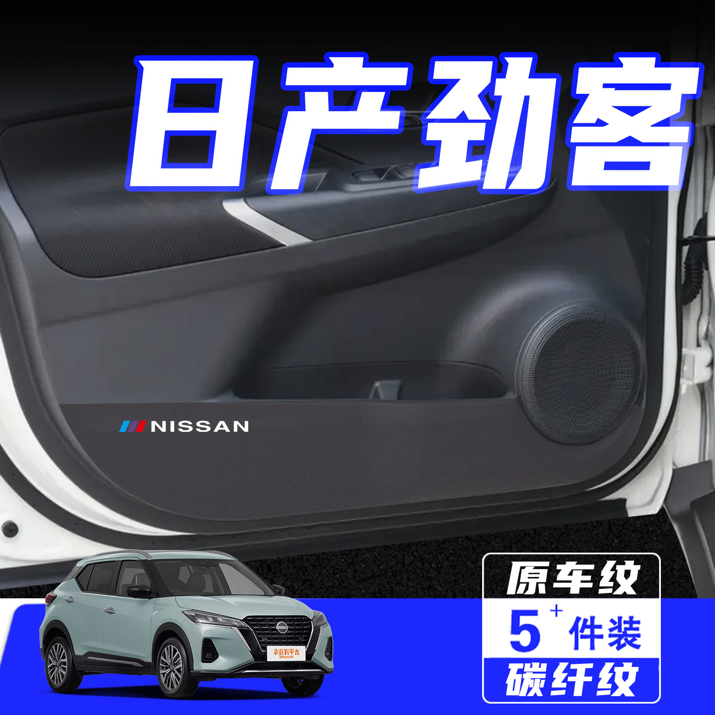 适用劲客车门防踢垫车用保护贴膜