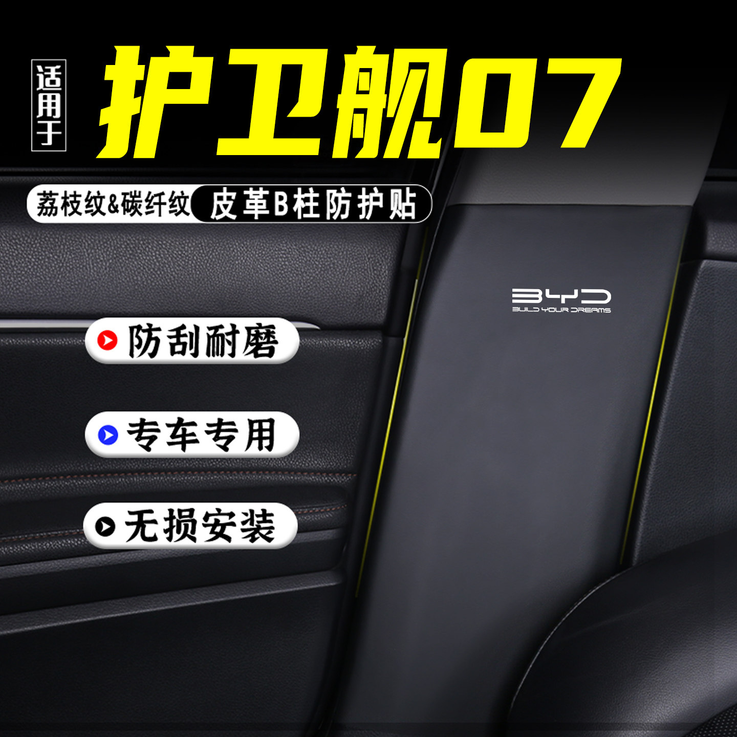 适用护卫舰07汽车B柱防踢垫配件