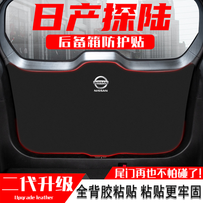 适用日产探汽车后备箱防踢垫贴