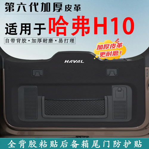 适用长城哈弗H10后备箱防踢垫贴