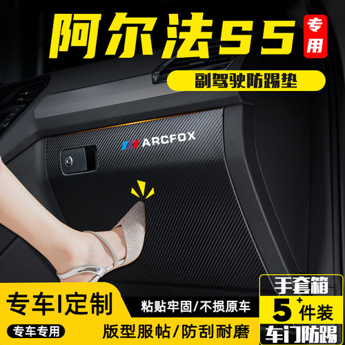 适用极狐阿尔法S5副驾驶防踢垫贴