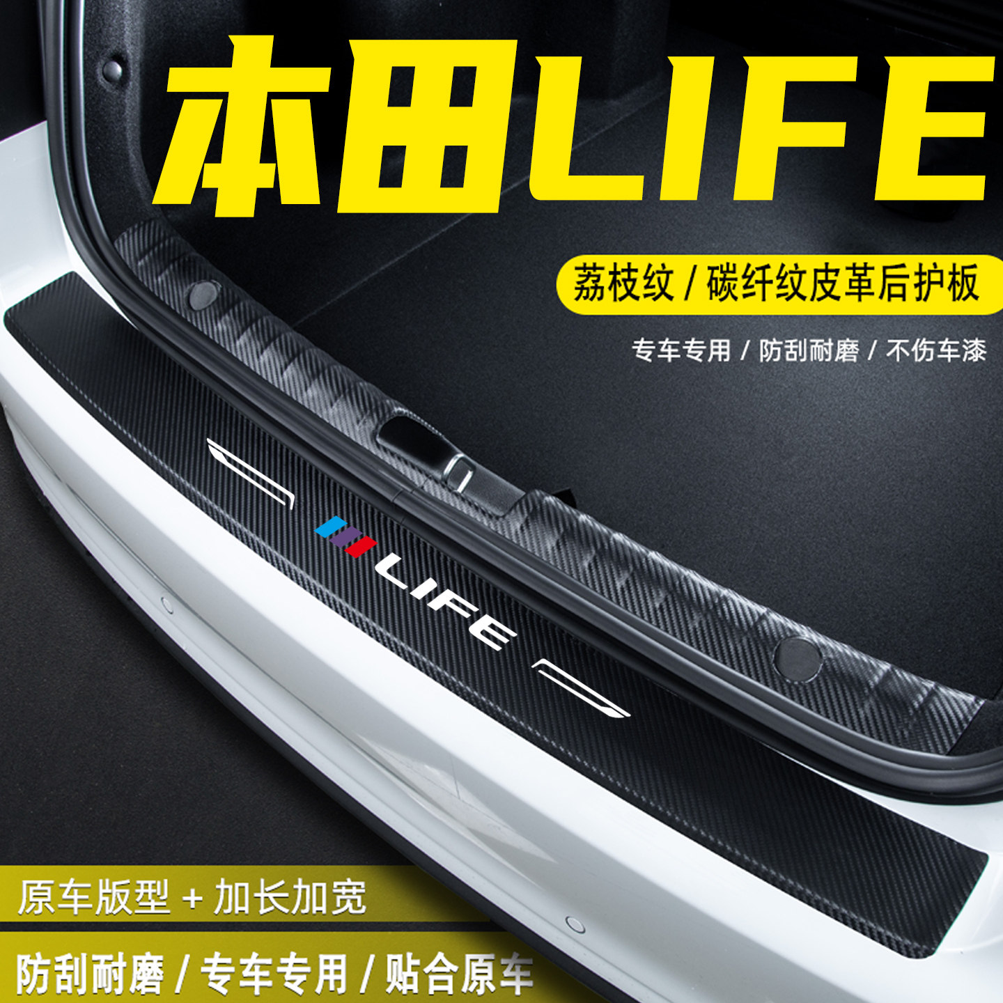 适用本田LIFE汽车后备箱尾箱后护板改装内饰配件门槛条防护贴用品,汽车用品/电子/清洗/改装,车身/车窗饰条/门槛条,淘宝优惠券,粉丝福利购,淘宝优惠卷