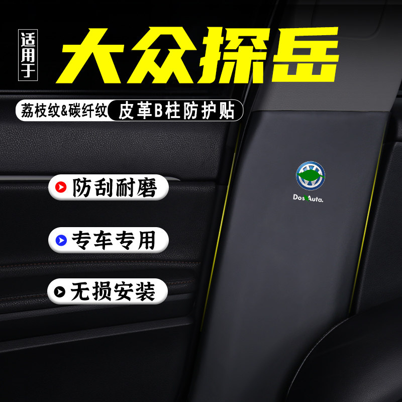 适用大众探岳汽车B柱防踢垫探岳X