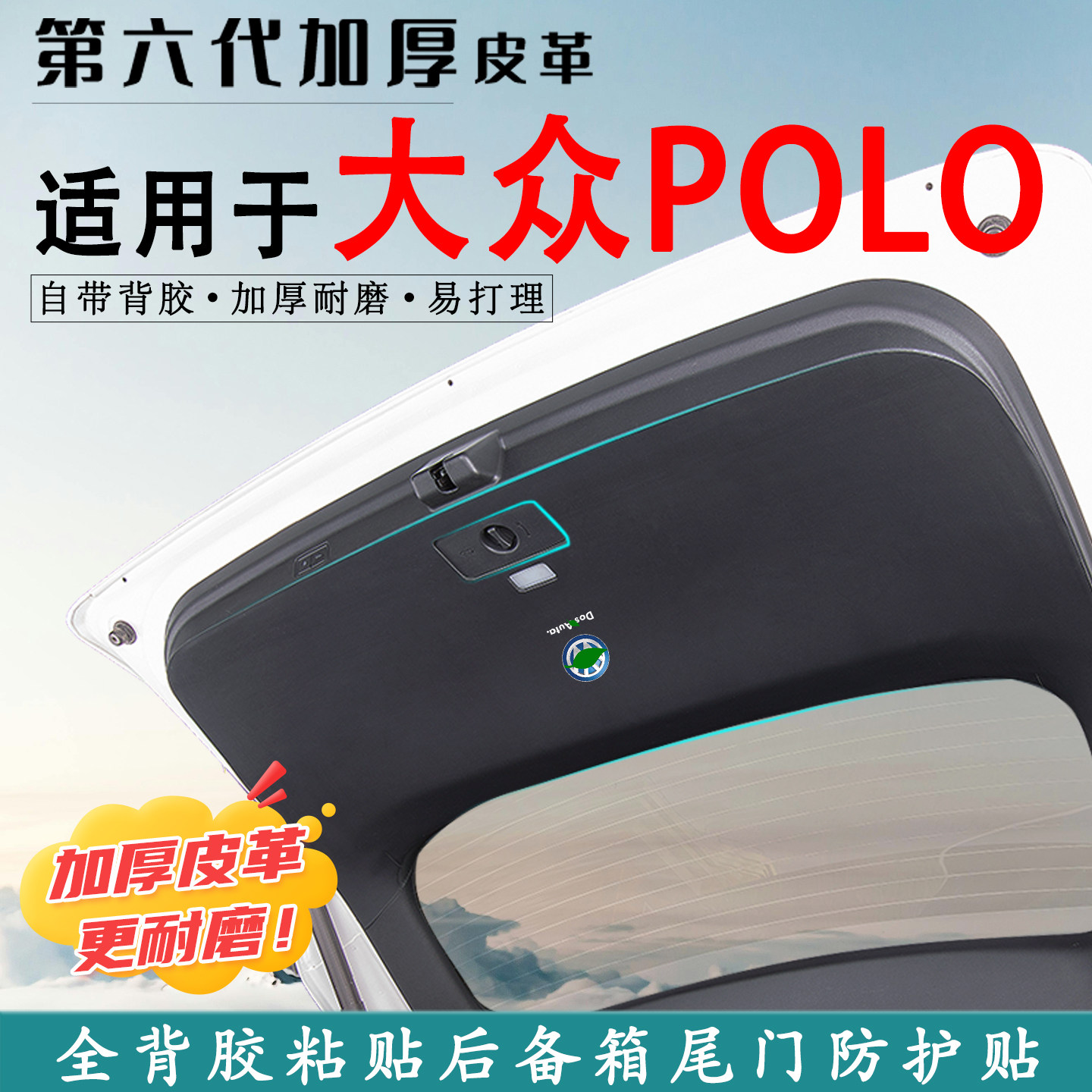 适用大众POLO汽车后备箱防踢垫PLUS改装内饰用品尾门防护垫尾箱贴