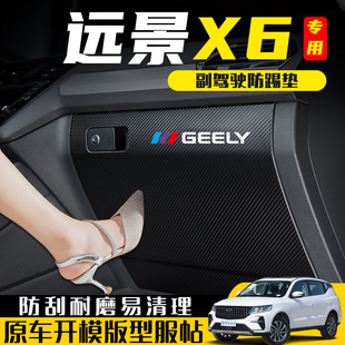 适用2021款 pro副驾驶手套箱防踢垫防刮保护贴汽车用品 吉利远景X6