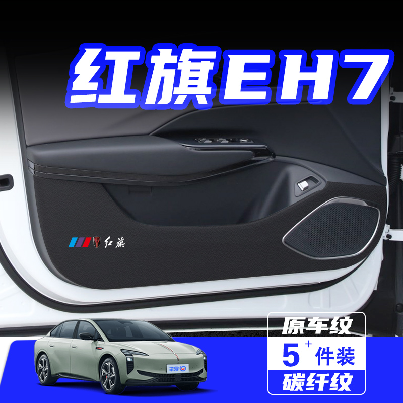 适用于红旗EH7车门防踢垫保护贴