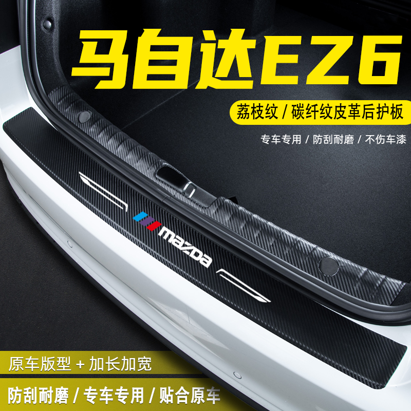适用马自达EZ6汽车后备箱尾箱后护板改装饰配件门槛条防护贴用品