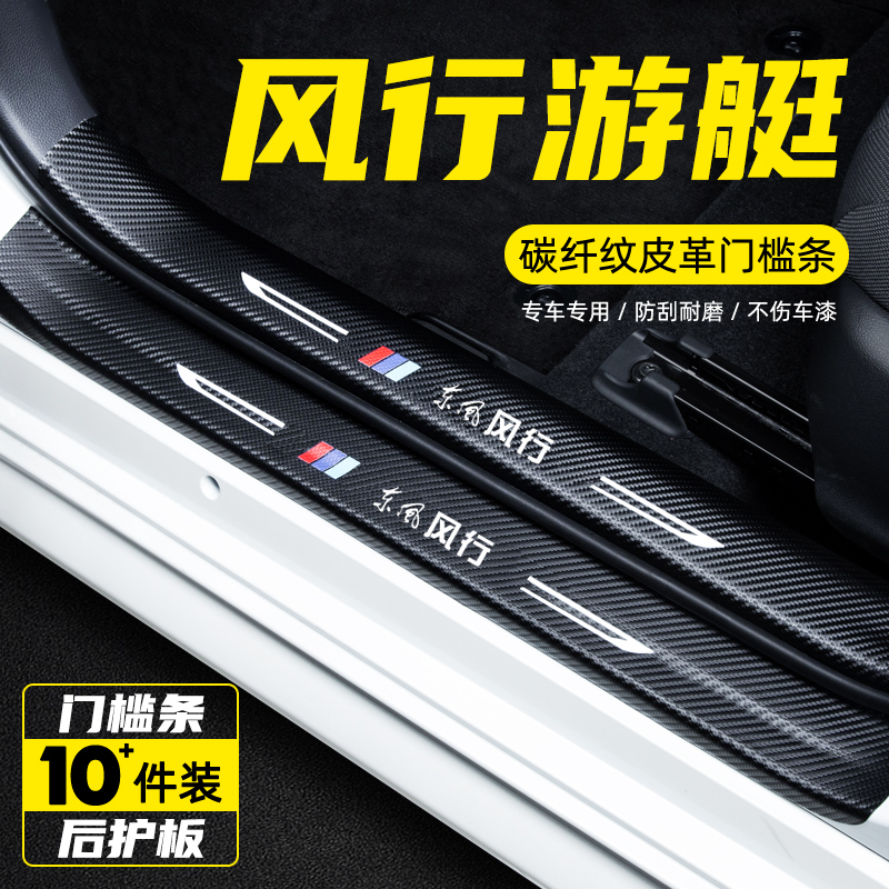 东风风行游艇门槛条汽车改装内饰用品配件迎宾踏板防刮踩保护贴膜