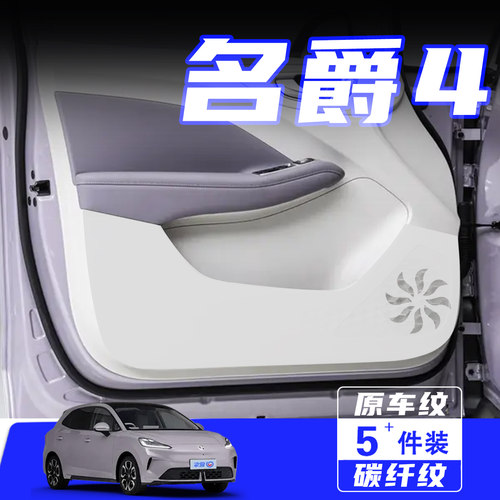 适用26款名爵4车门防踢垫保护贴